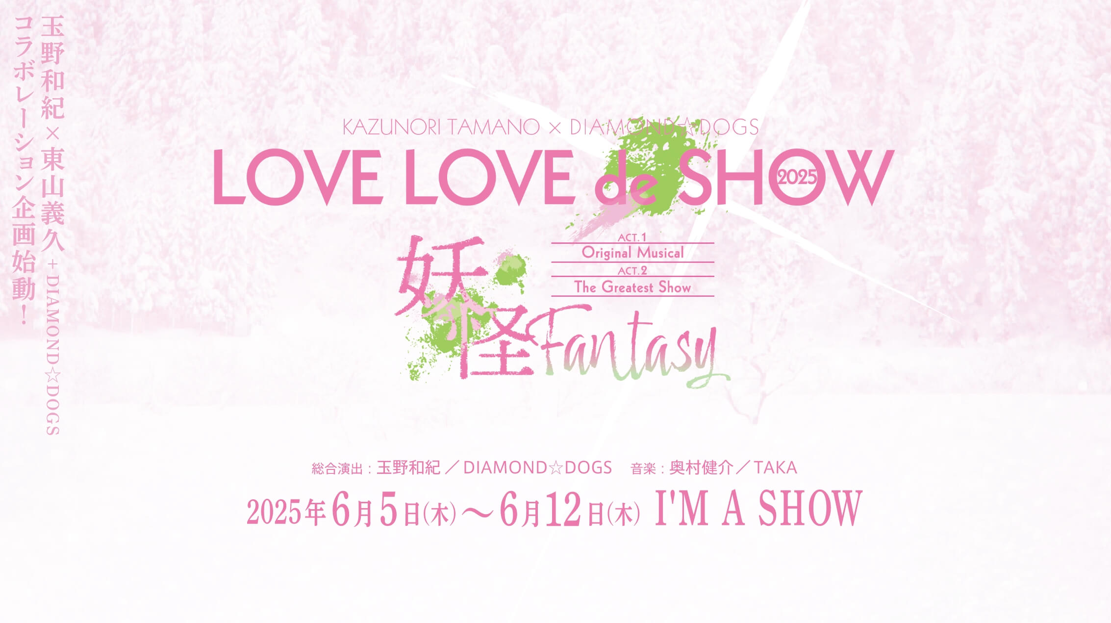 玉野和紀×DIAMOND☆DOGSコラボレーション企画始動！ LOVE LOVE de SHOW 2025 総合演出：玉野和紀／DIAMOND☆DOGS 音楽：奥村健介／TAKA 2025年6月5日(木)〜6月12日(木) I’M A SHOW